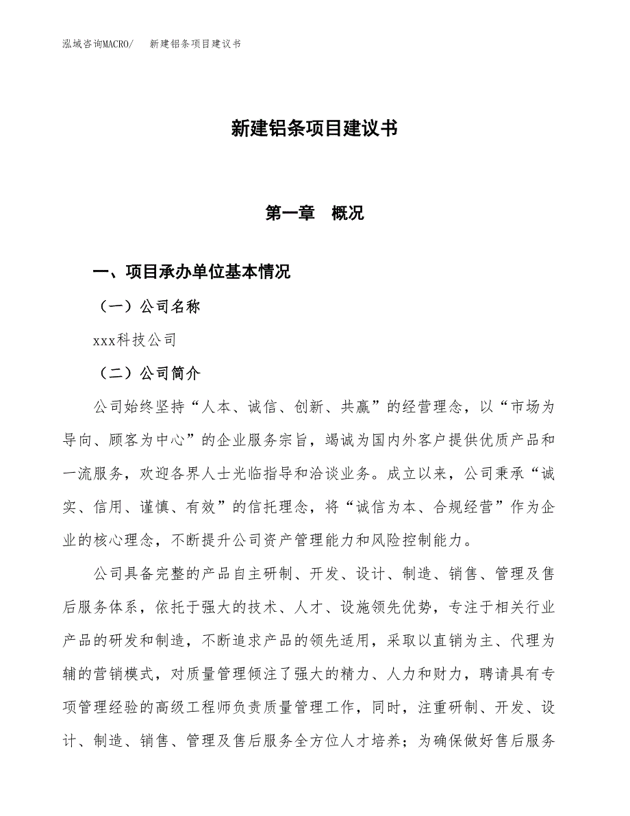 新建水处理产品项目建议书(项目申请方案).docx_第1页