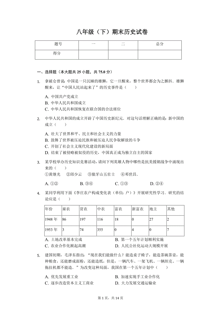 山东省济南市 八年级（下）期末历史试卷1_第1页