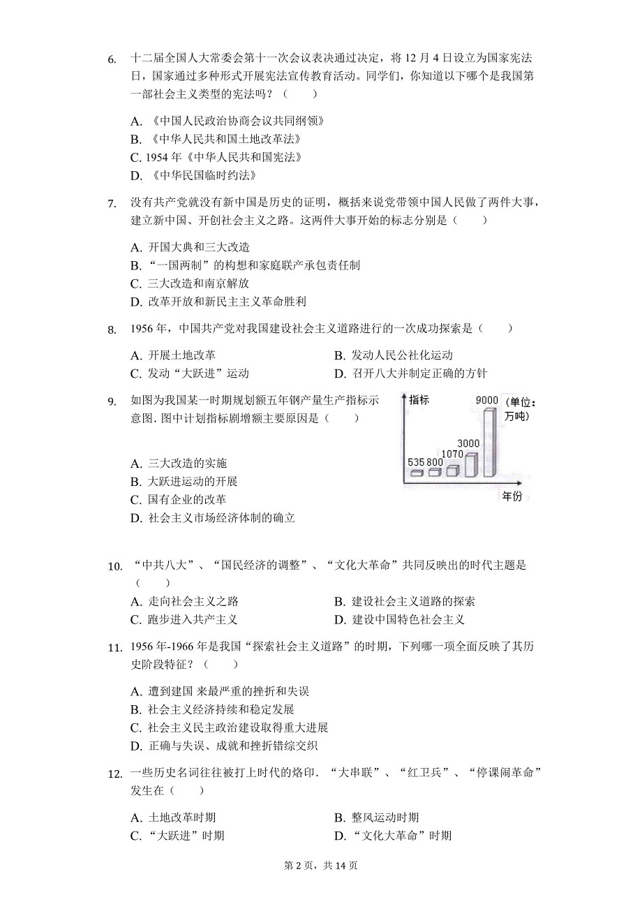 山东省济南市 八年级（下）期末历史试卷1_第2页