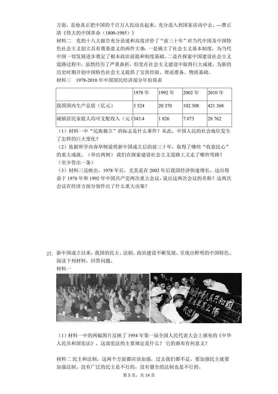 山东省济南市 八年级（下）期末历史试卷1_第5页