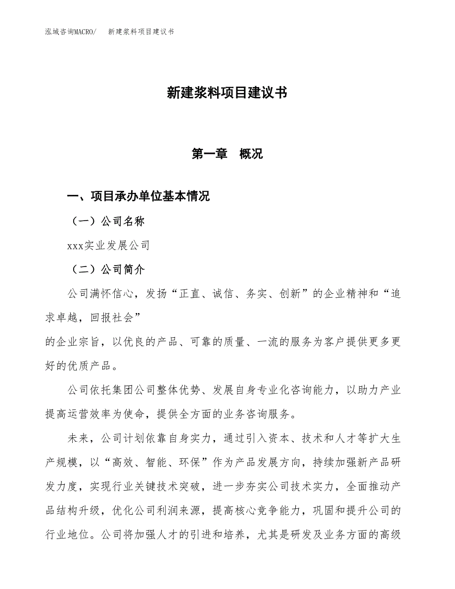 新建浆料项目建议书(项目申请方案).docx_第1页