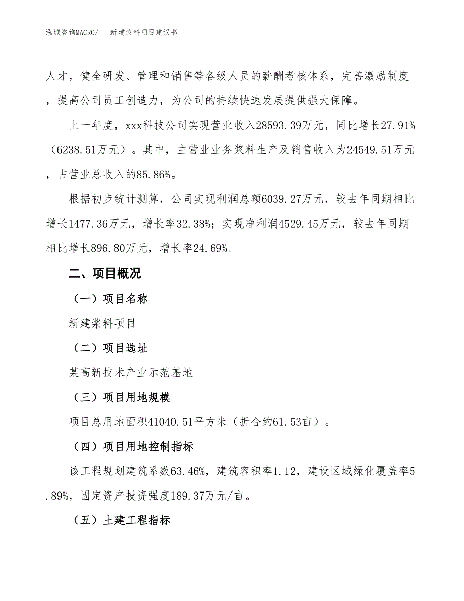 新建浆料项目建议书(项目申请方案).docx_第2页