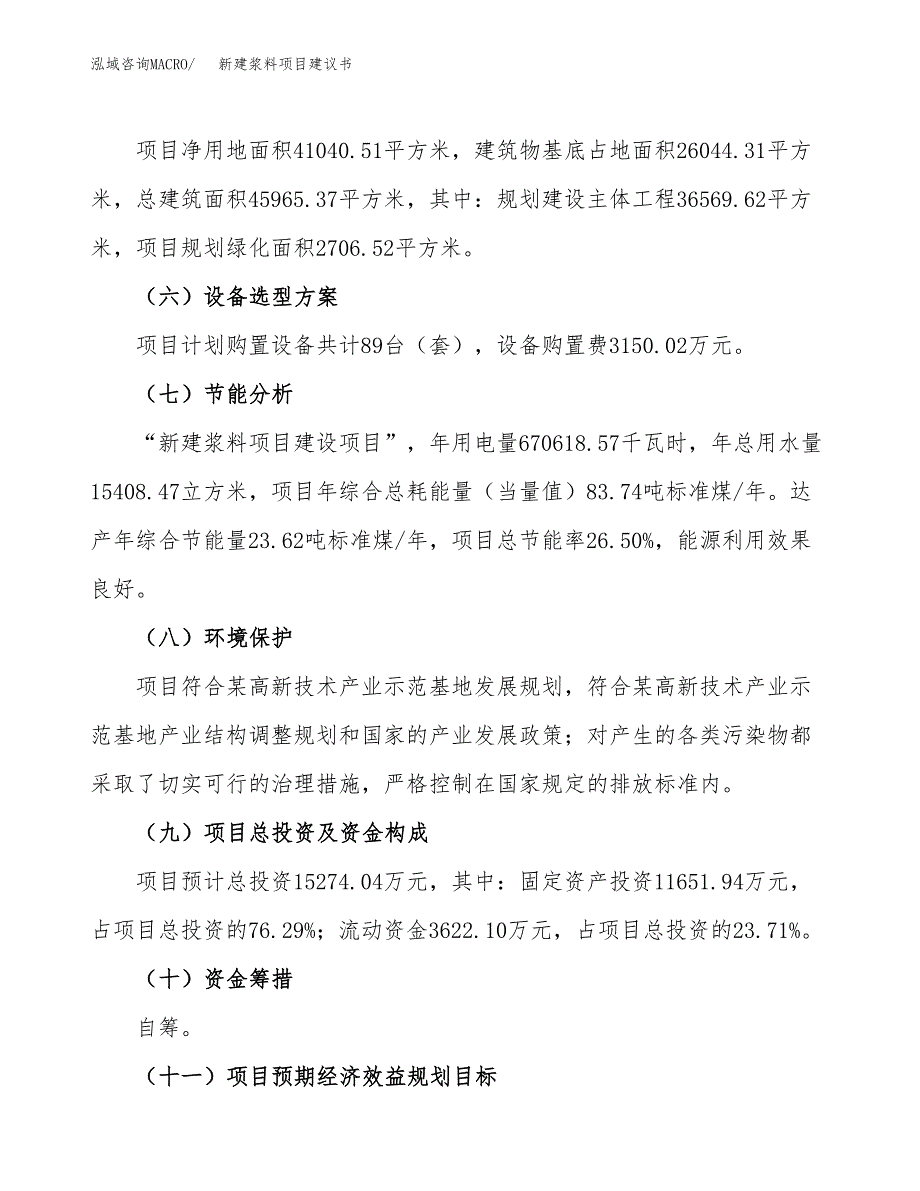 新建浆料项目建议书(项目申请方案).docx_第3页