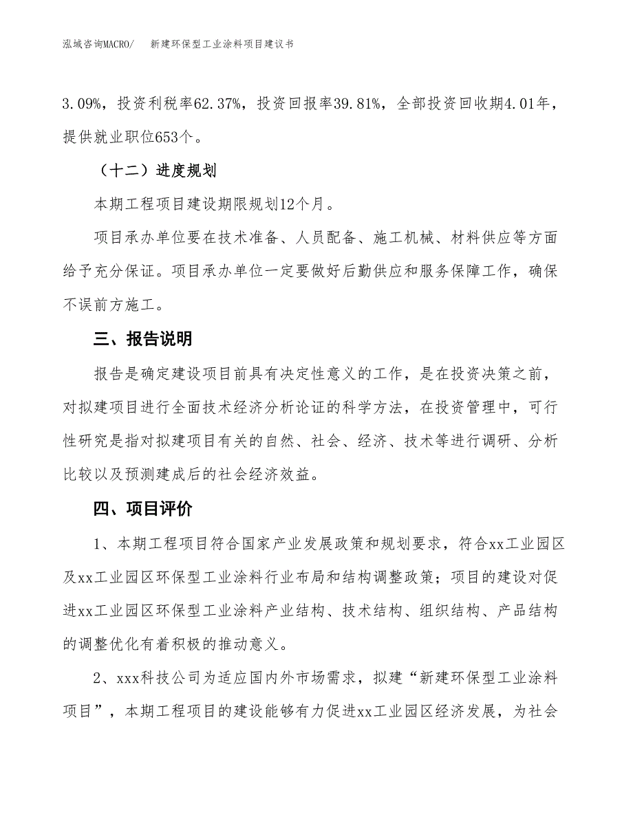 新建环保型工业涂料项目建议书(项目申请方案).docx_第4页