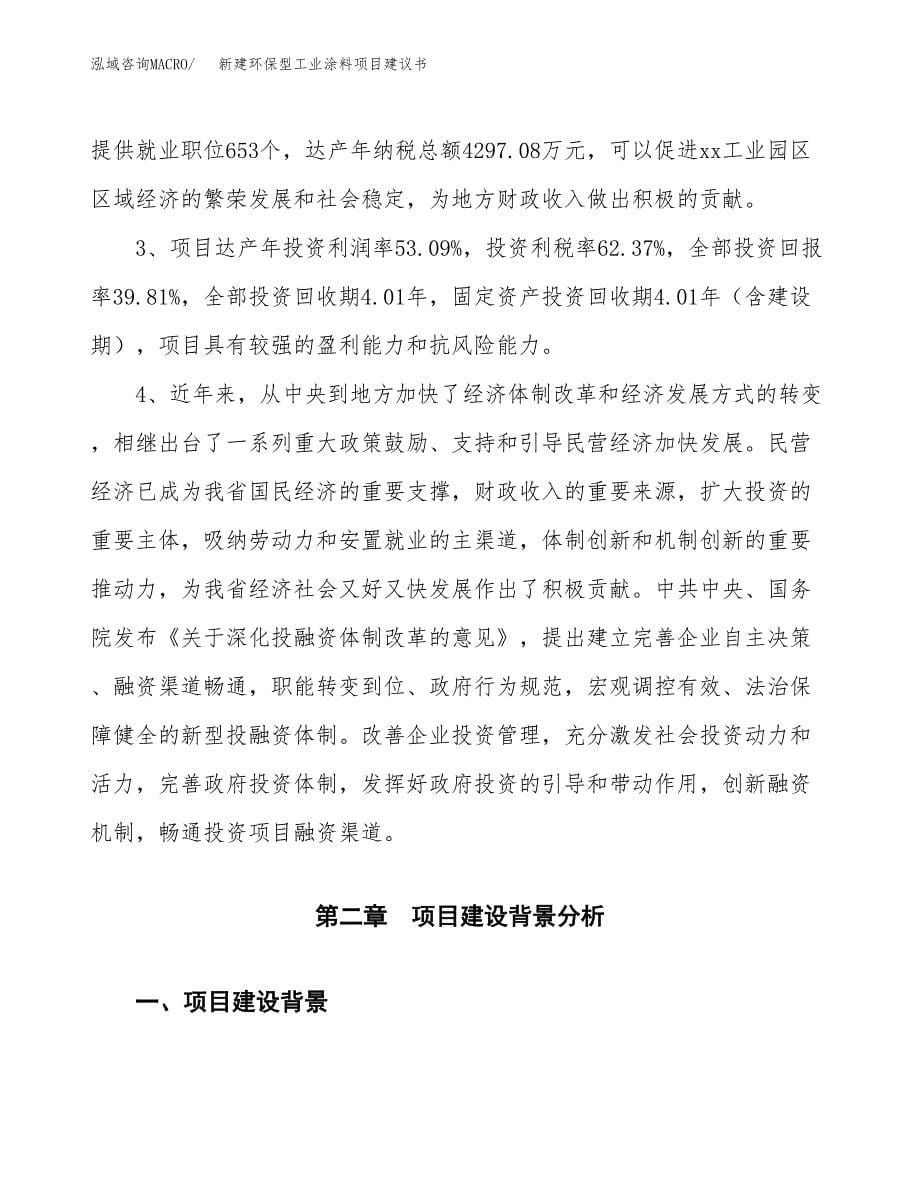 新建环保型工业涂料项目建议书(项目申请方案).docx_第5页