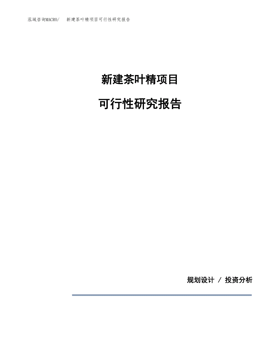新建茶叶精项目可行性研究报告(投资申报).docx_第1页