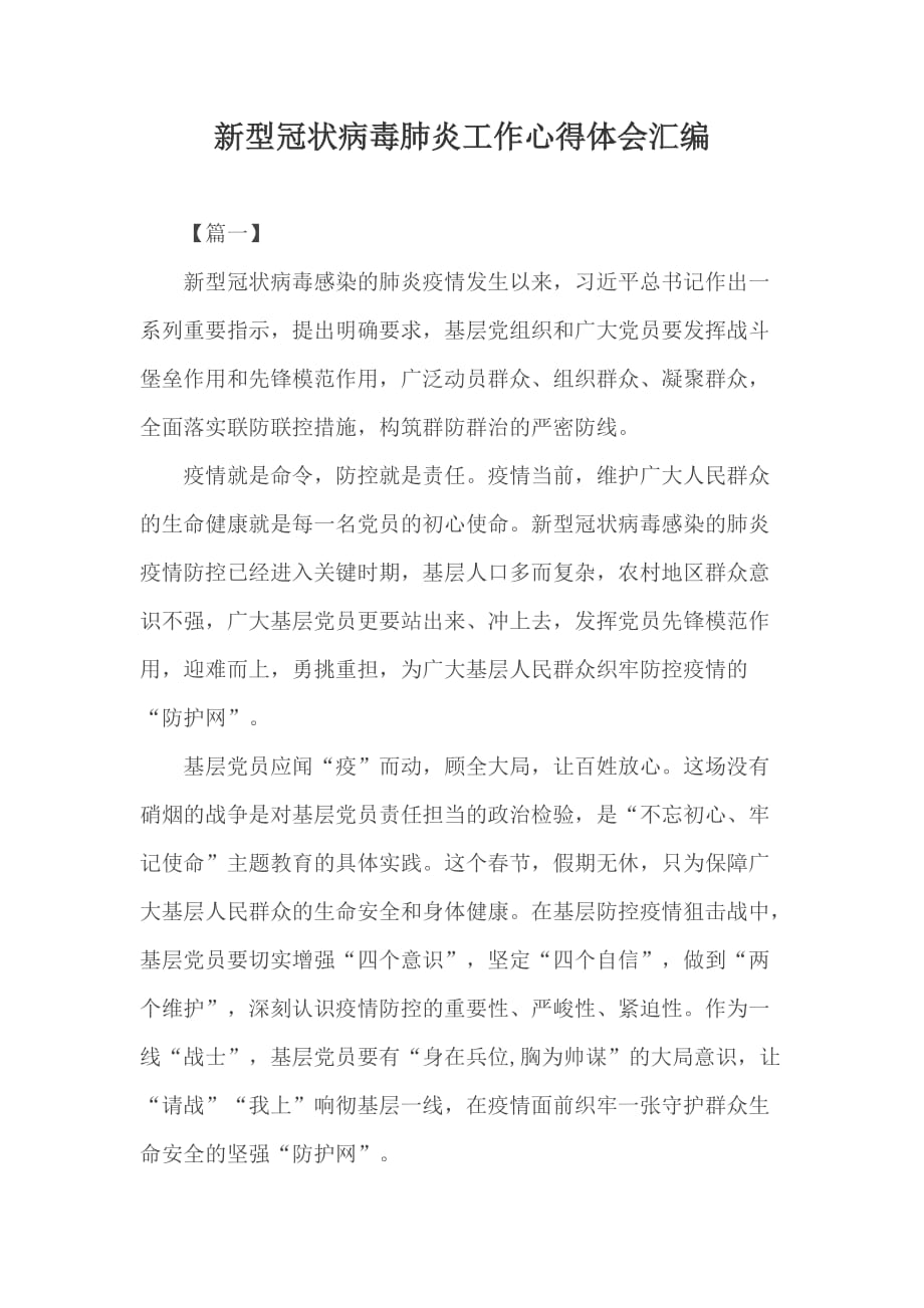 新型冠状病毒肺炎工作心得体会汇编_第1页