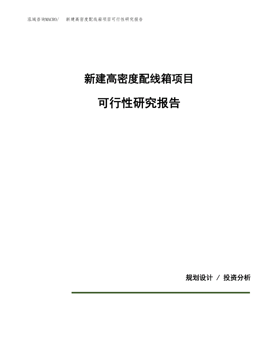 新建高密度配线箱项目可行性研究报告(投资申报).docx_第1页