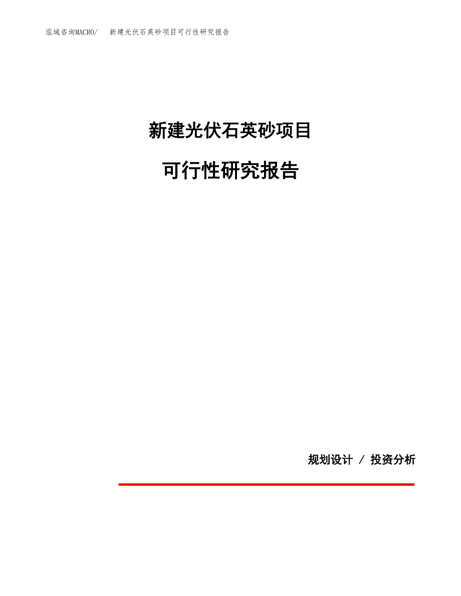 新建光伏石英砂项目可行性研究报告(投资申报).docx_第1页