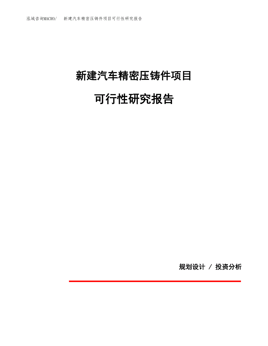 新建汽车精密压铸件项目可行性研究报告(投资申报).docx_第1页