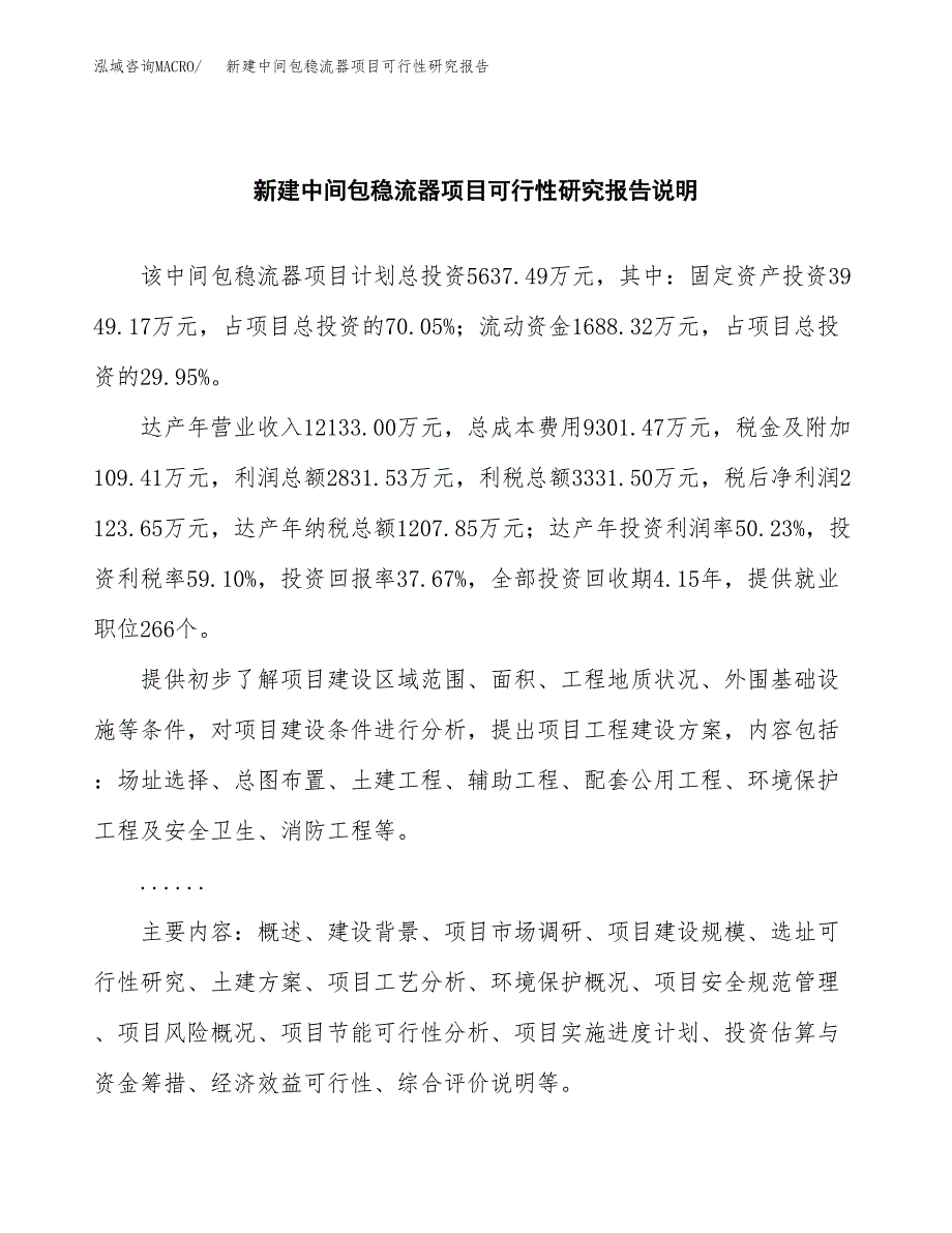 新建中间包稳流器项目可行性研究报告(投资申报).docx_第2页