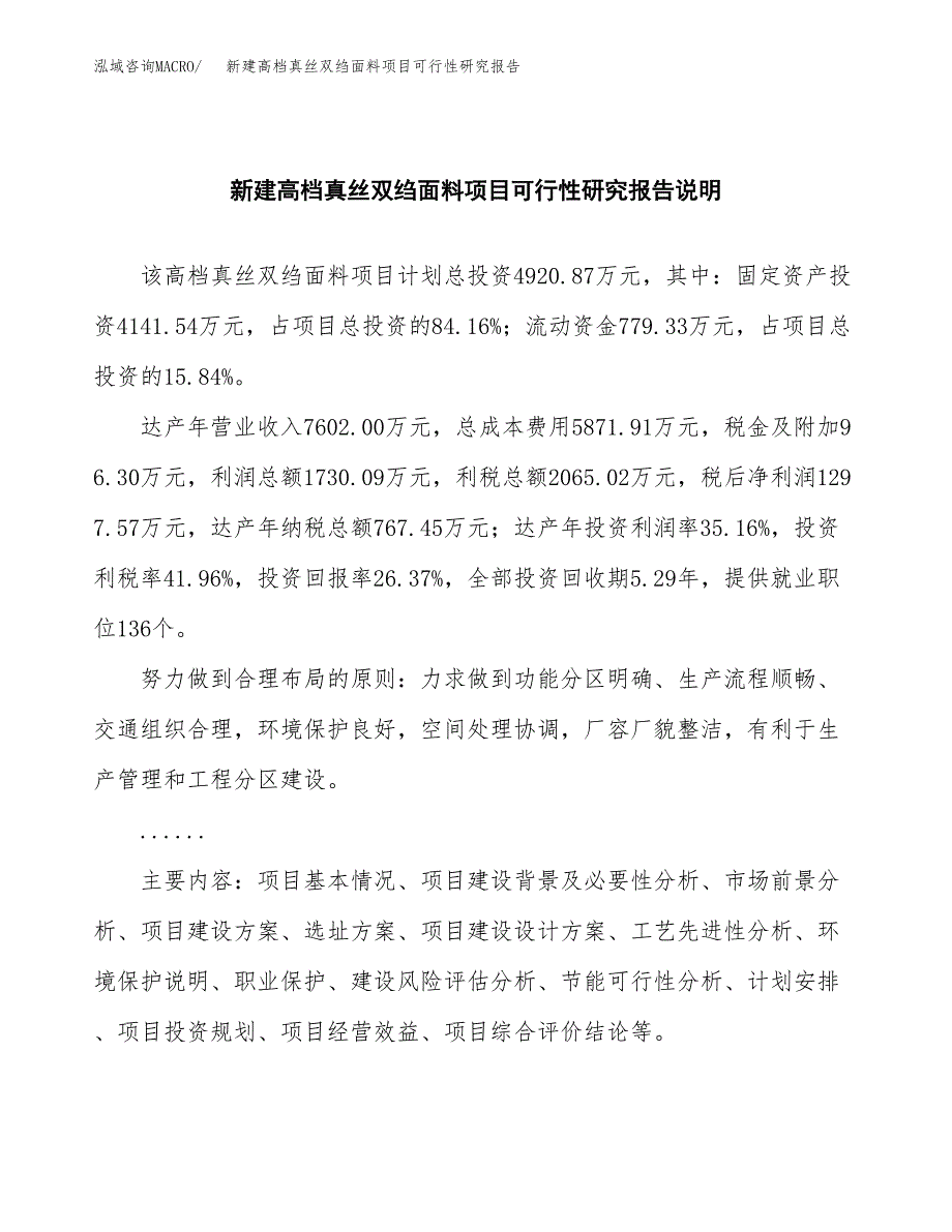 新建高档真丝双绉面料项目可行性研究报告(投资申报).docx_第2页