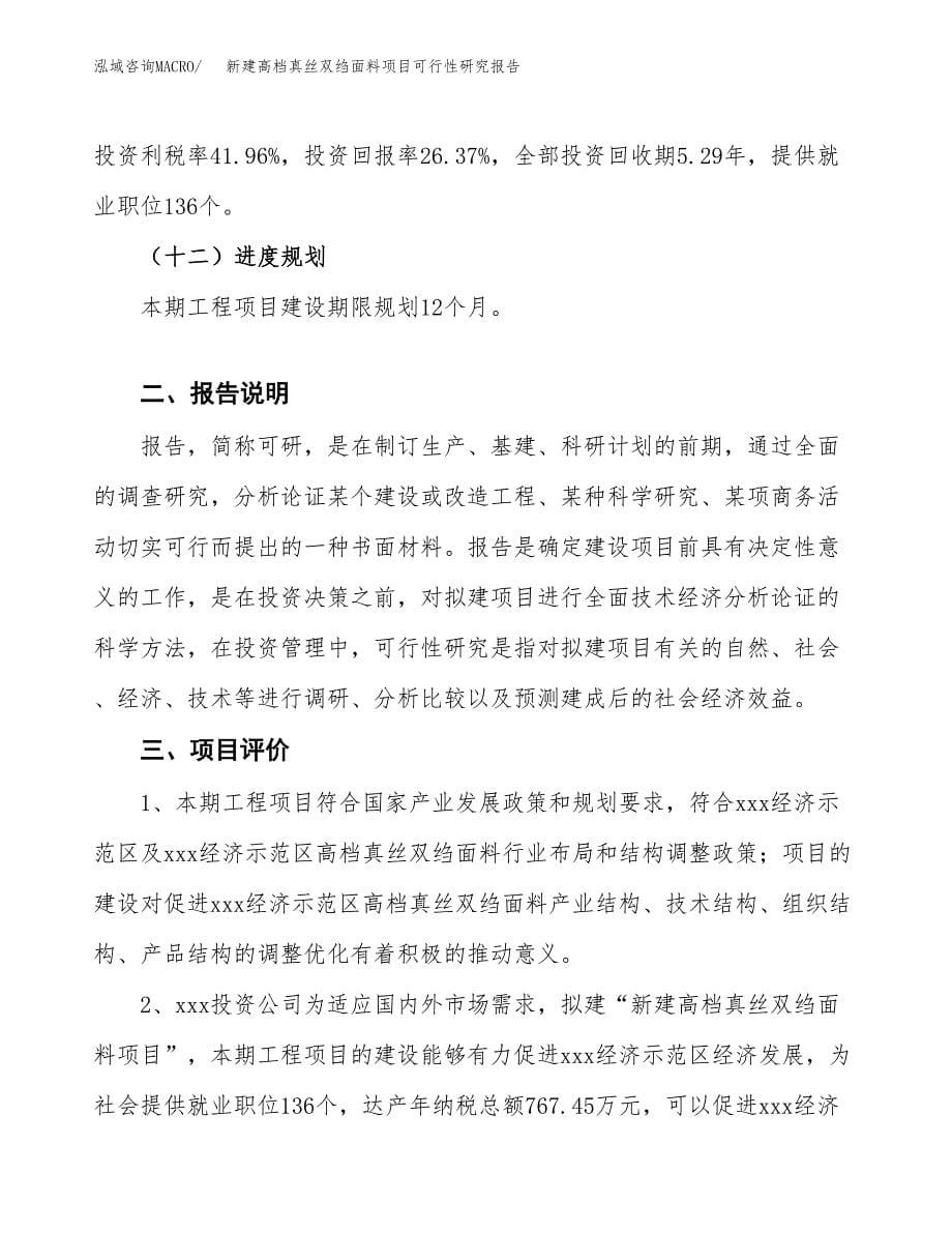 新建高档真丝双绉面料项目可行性研究报告(投资申报).docx_第5页