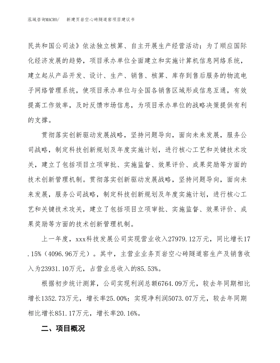 新建煤矸石骨料及轻集料混凝土隔墙板项目建议书(项目申请方案).docx_第2页