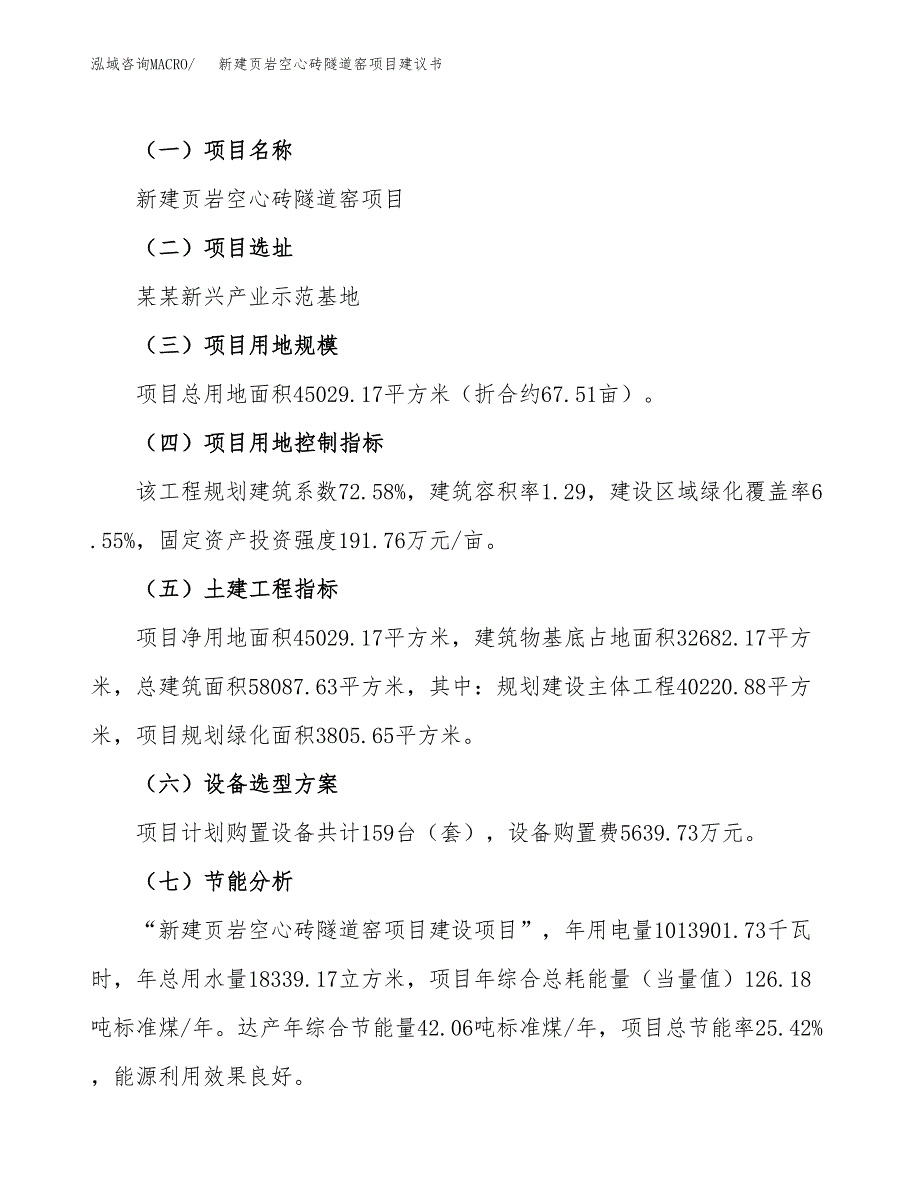 新建煤矸石骨料及轻集料混凝土隔墙板项目建议书(项目申请方案).docx_第3页