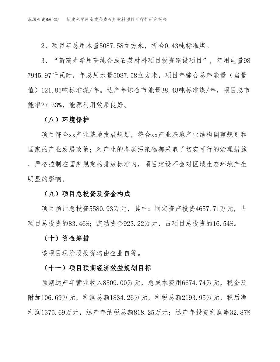 新建光学用高纯合成石英材料项目可行性研究报告(投资申报).docx_第5页