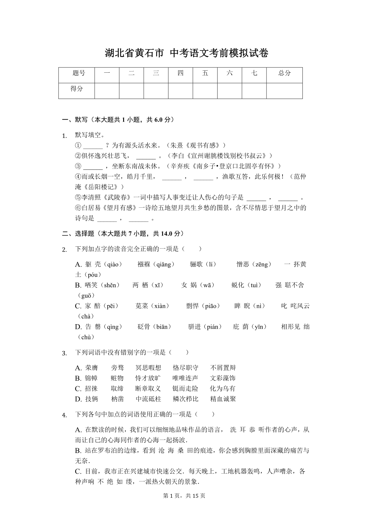 湖北省黄石市中考语文考前模拟试卷_第1页