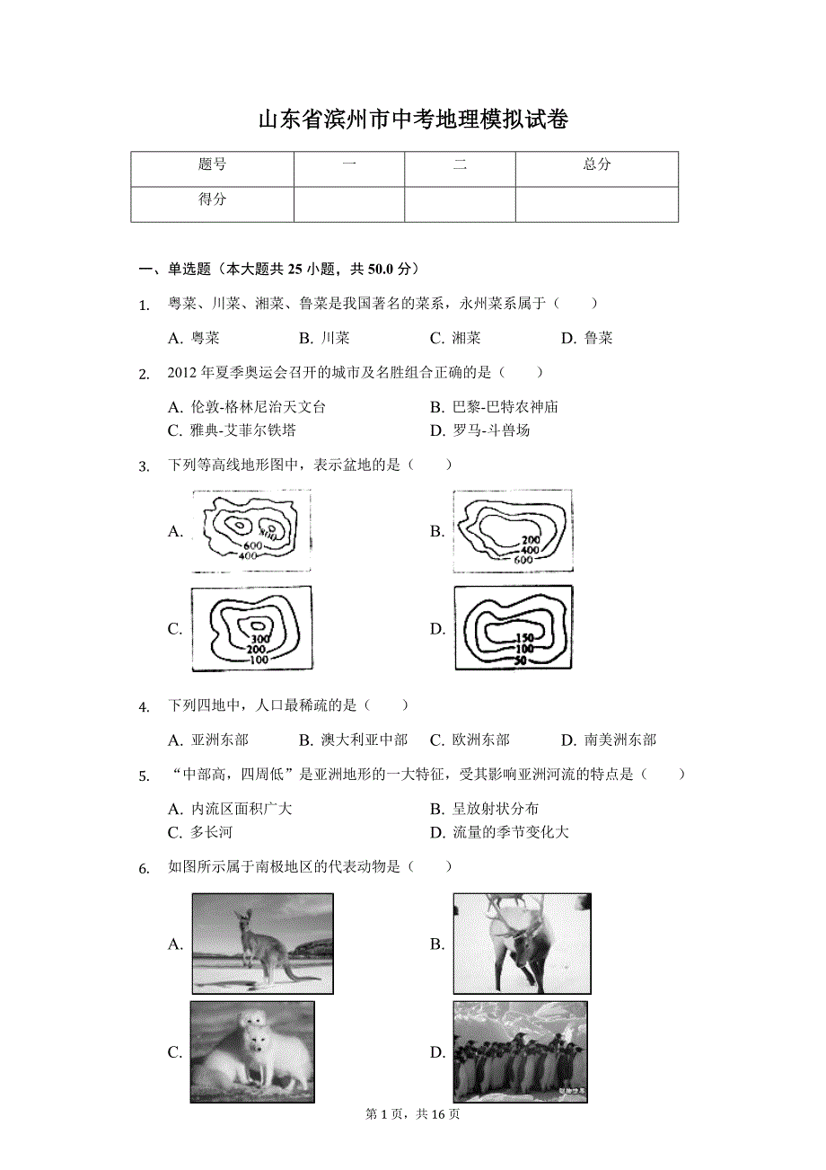 地理会考冲刺山东专版 滨州市中考地理模拟试卷11_第1页