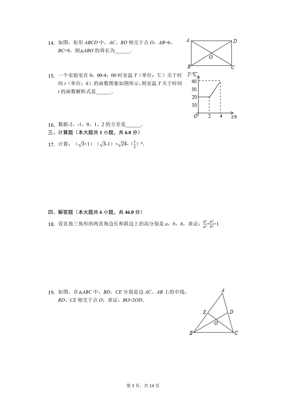 湖北省武汉市蔡甸区八年级（下）期末数学试卷-普通用卷_第3页