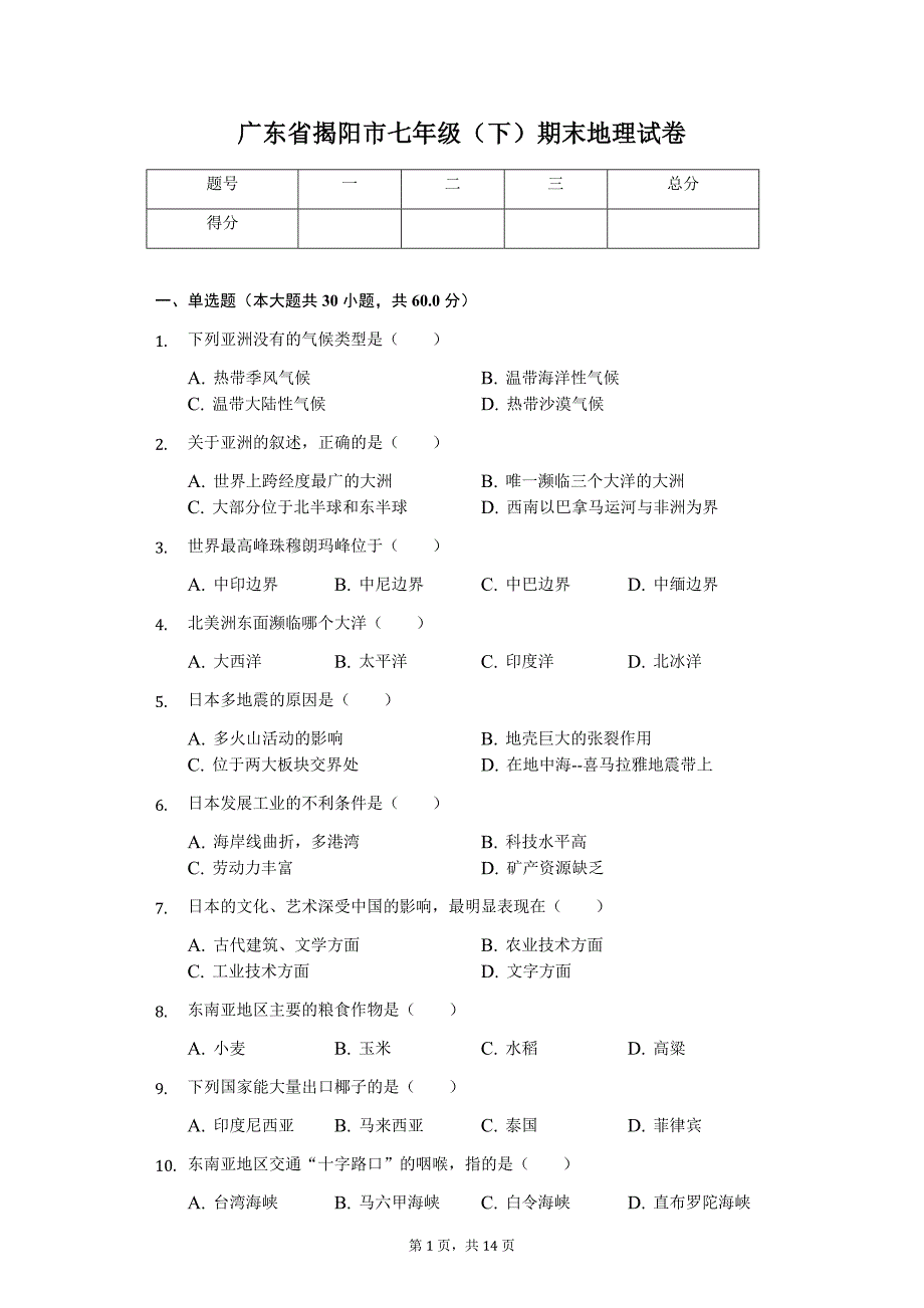 广东专版 揭阳市七年级（下）期末地理试卷_第1页