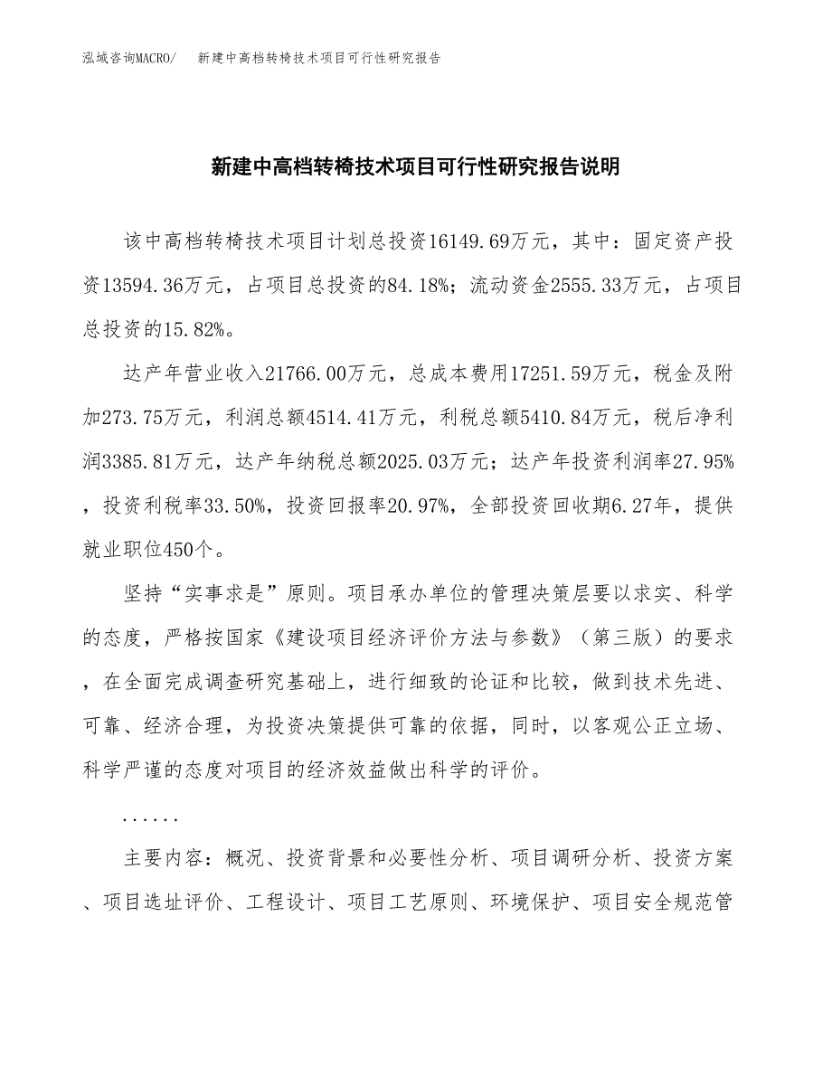 新建中高档转椅技术项目可行性研究报告(投资申报).docx_第2页