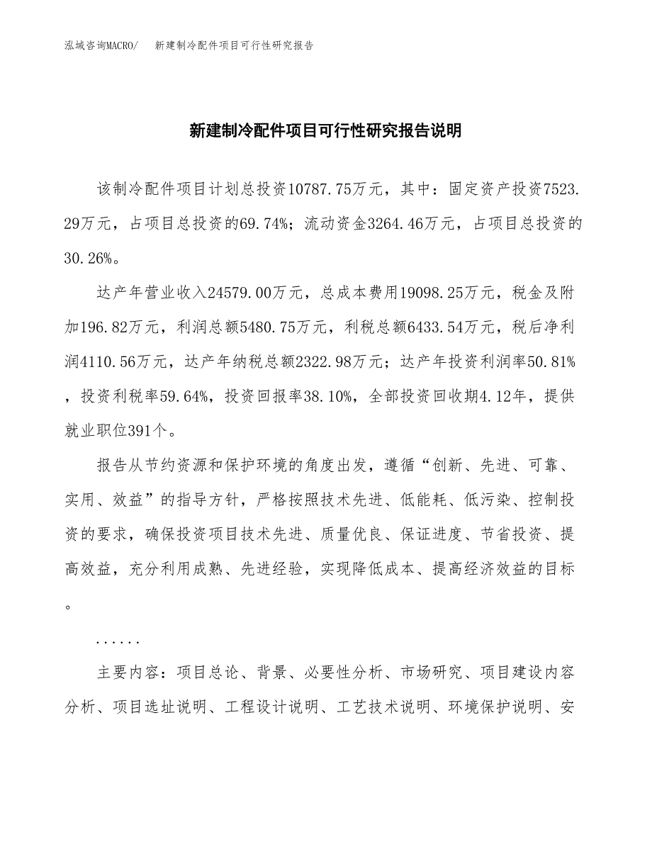 新建制冷配件项目可行性研究报告(投资申报).docx_第2页