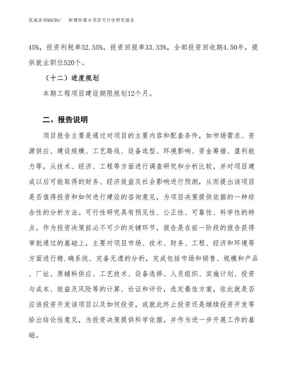 新建防腐木项目可行性研究报告(投资申报).docx_第5页