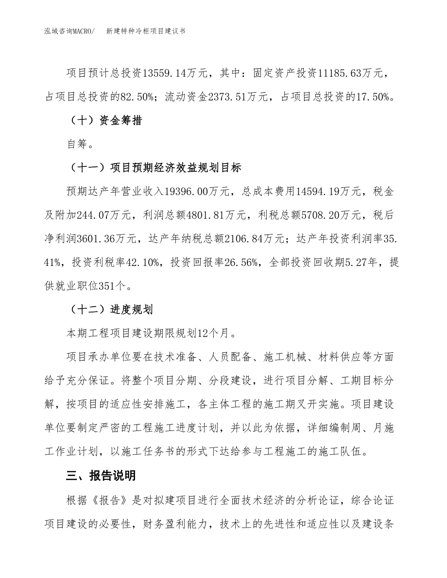 新建特种冷柜项目建议书(项目申请方案).docx_第4页