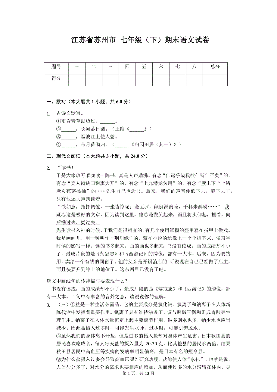 江苏省苏州市七年级（下）期末语文试卷1_第1页