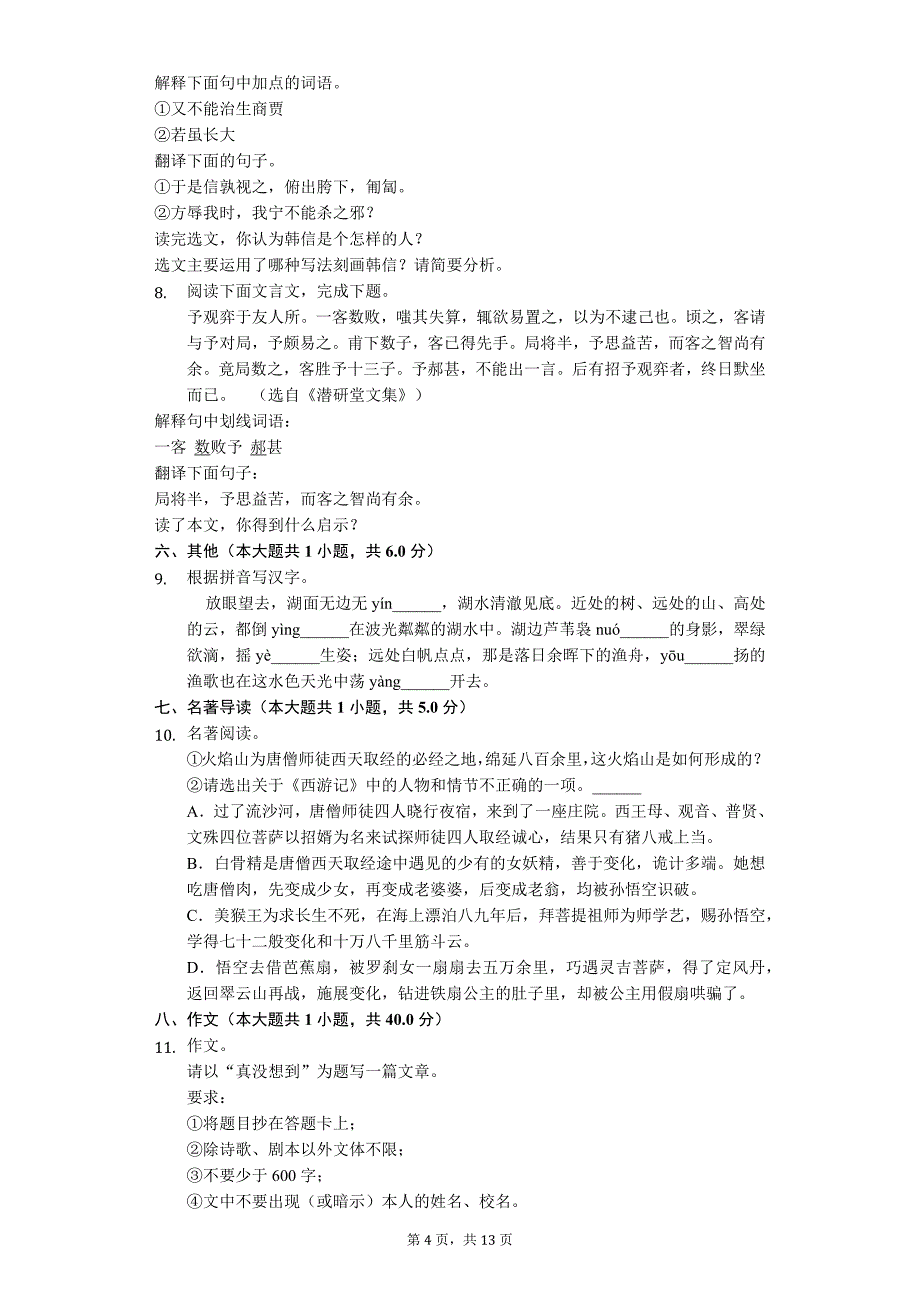 江苏省苏州市七年级（下）期末语文试卷1_第4页