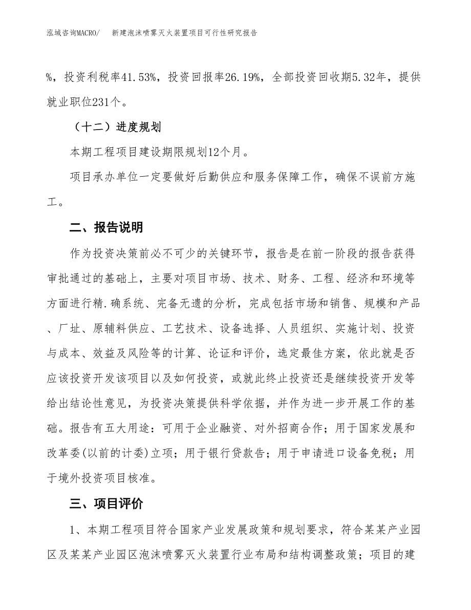 新建泡沫喷雾灭火装置项目可行性研究报告(投资申报).docx_第5页