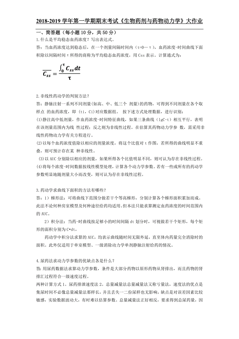 吉大19年3月课程考试《生物药剂与药物动力学》离线作业考核要求_第1页