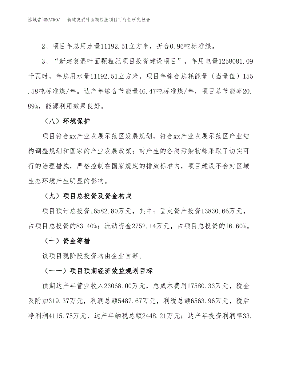 新建复混叶面颗粒肥项目可行性研究报告(投资申报).docx_第4页