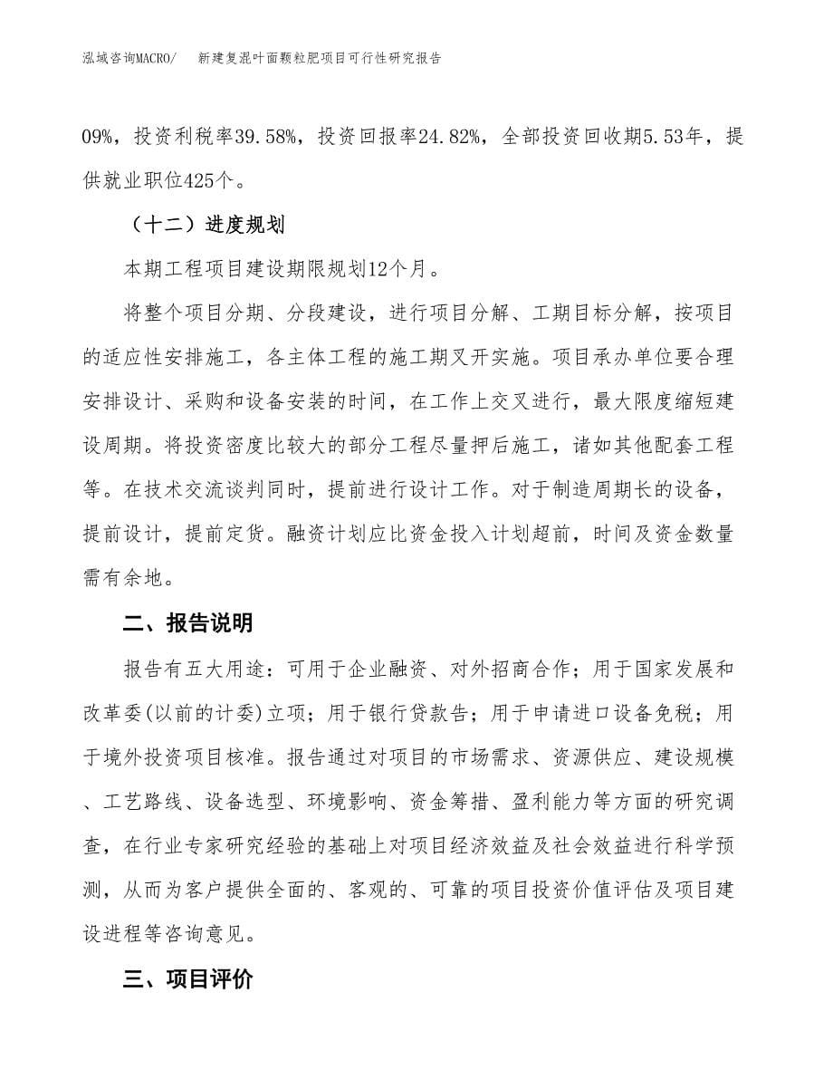 新建复混叶面颗粒肥项目可行性研究报告(投资申报).docx_第5页