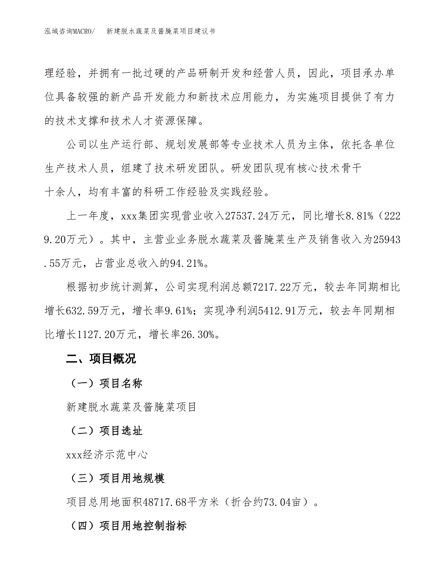 新建混凝土水泥砖项目建议书(项目申请方案).docx_第2页