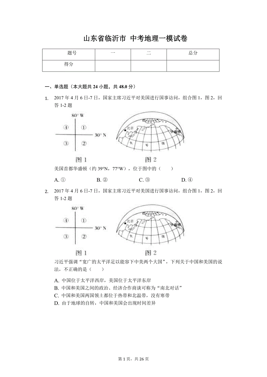 地理会考冲刺山东专版 临沂市中考地理一模试卷1_第1页