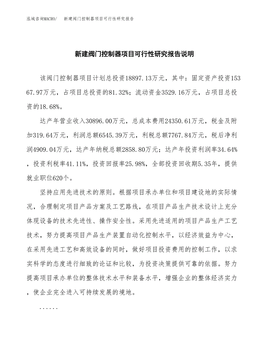 新建阀门控制器项目可行性研究报告(投资申报).docx_第2页