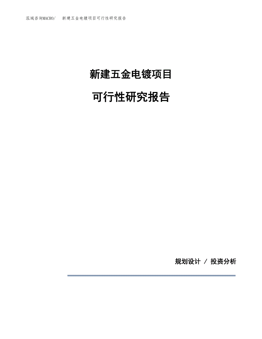 新建五金电镀项目可行性研究报告(投资申报).docx_第1页