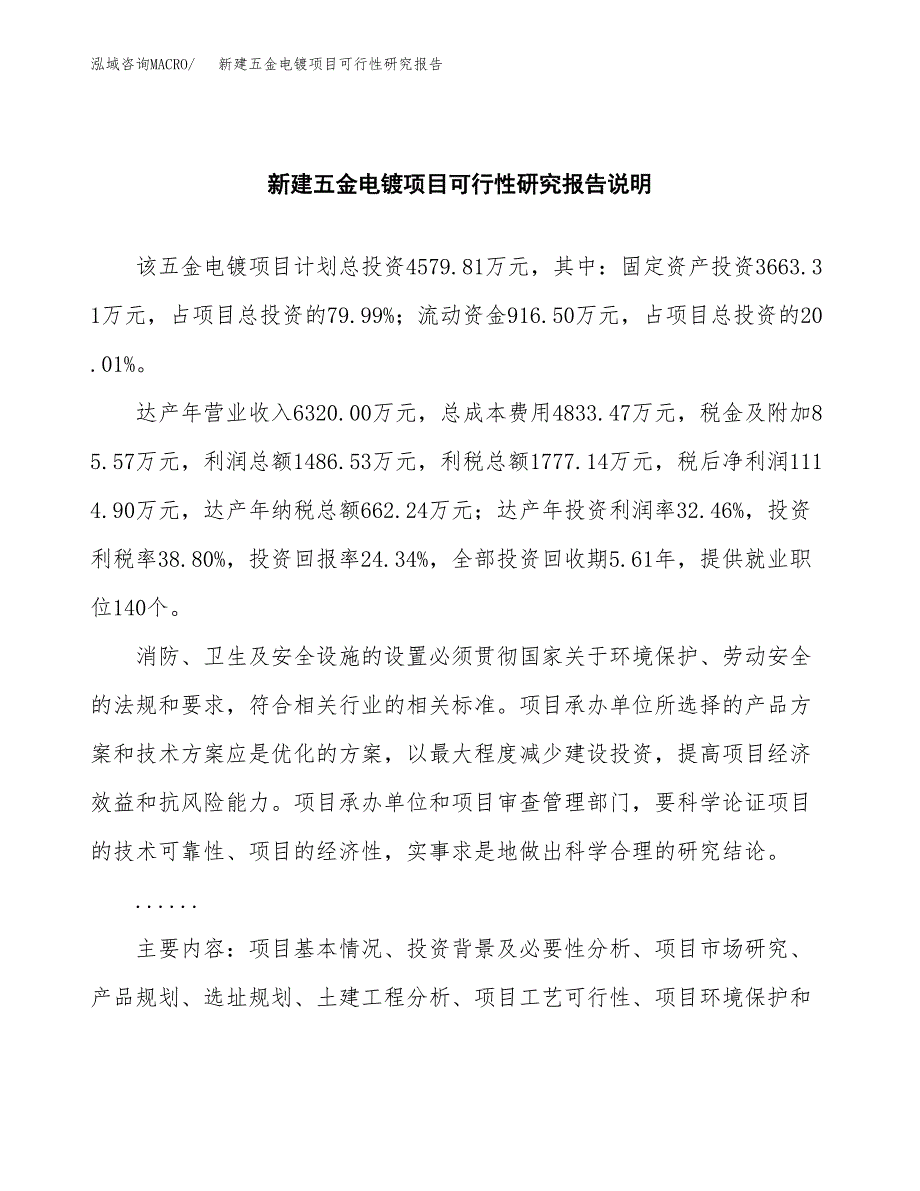 新建五金电镀项目可行性研究报告(投资申报).docx_第2页