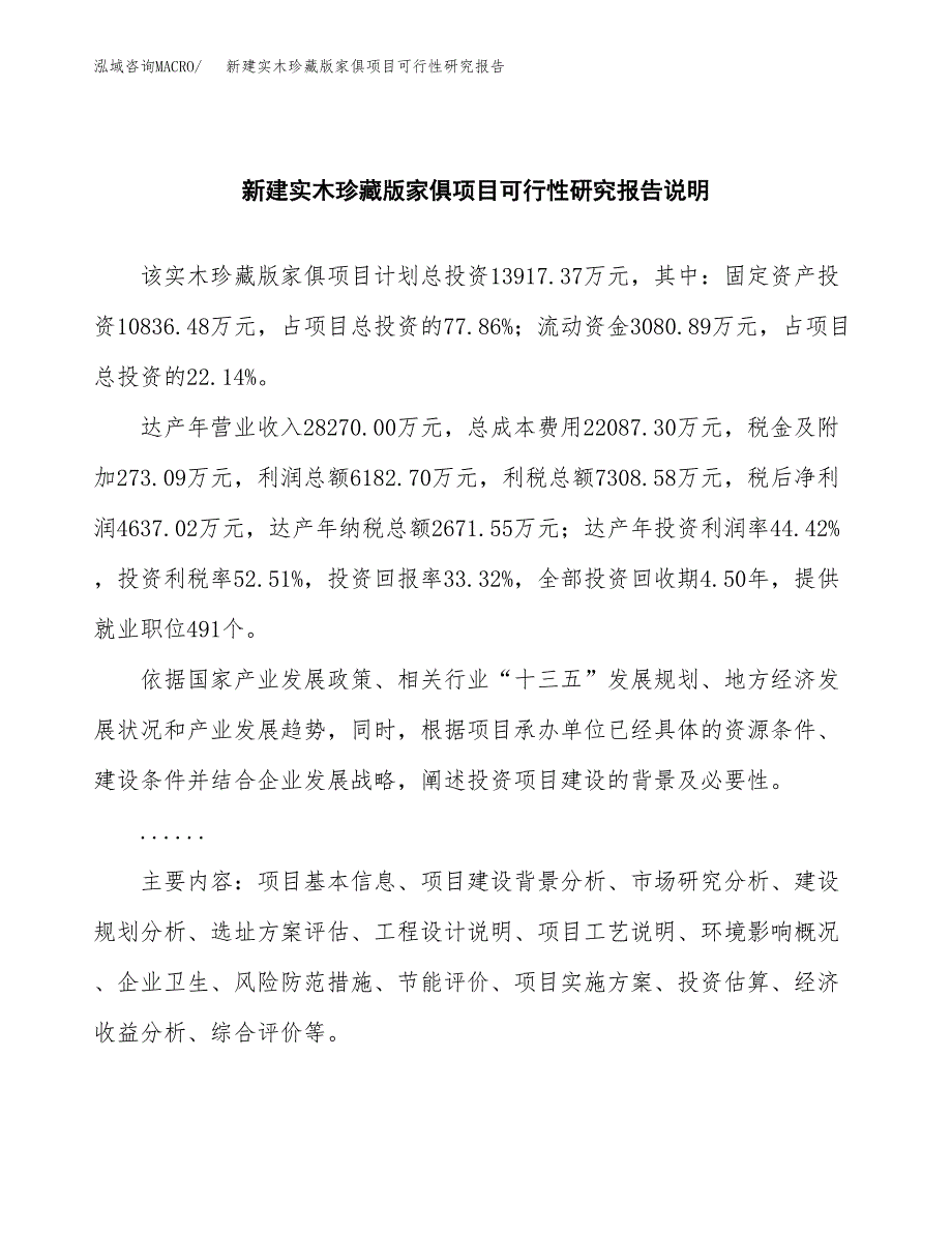 新建实木珍藏版家俱项目可行性研究报告(投资申报).docx_第2页