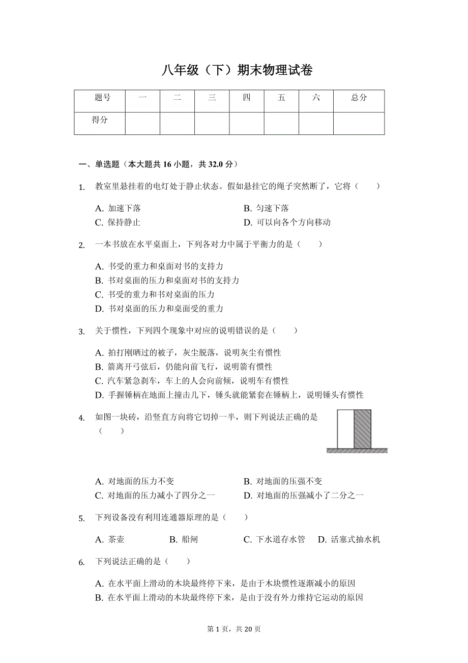 福建省龙岩市上杭三中八年级（下）期末物理试卷-普通用卷_第1页