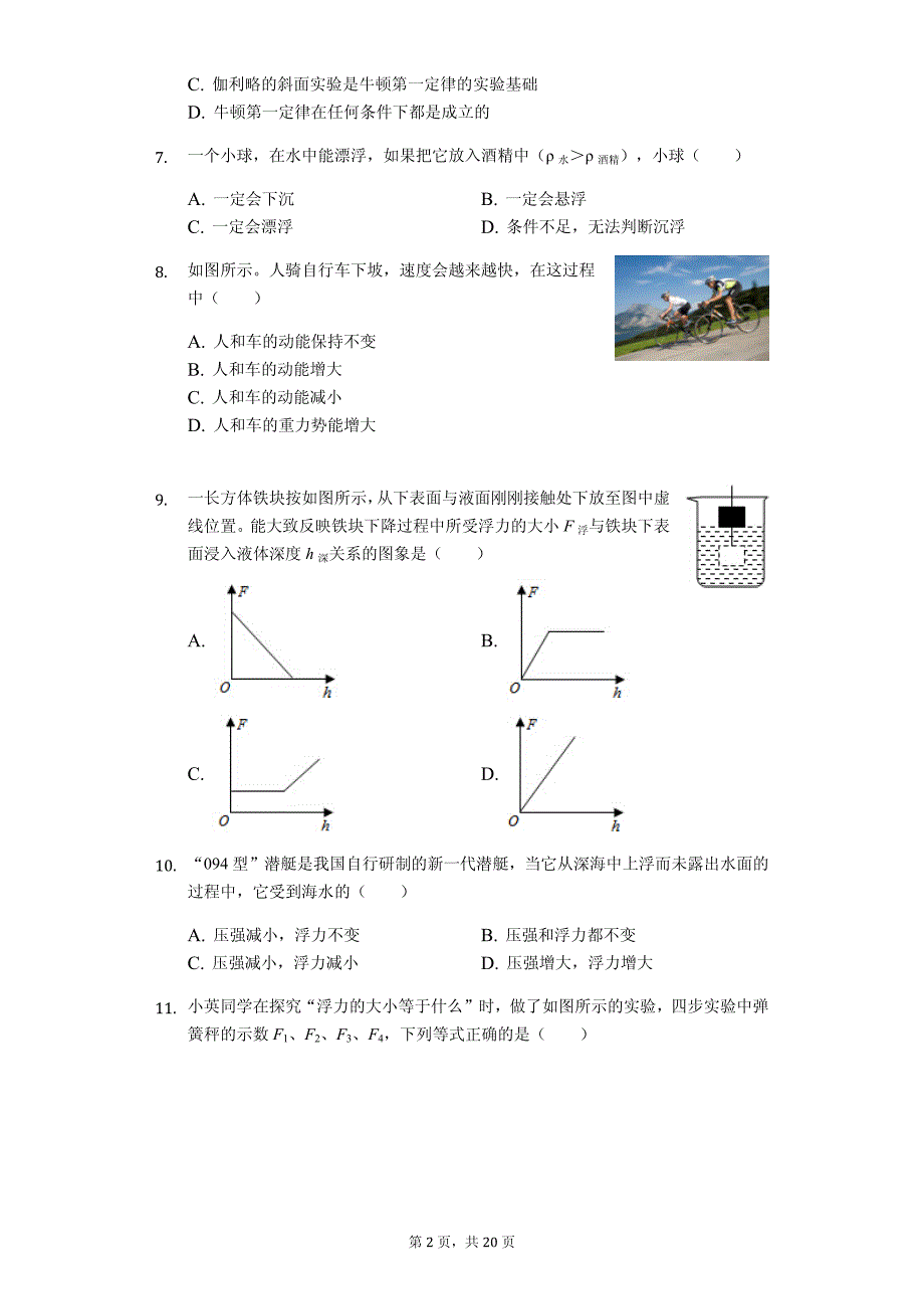 福建省龙岩市上杭三中八年级（下）期末物理试卷-普通用卷_第2页