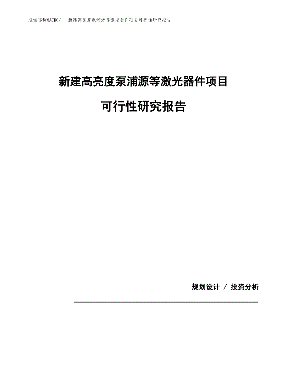 新建高亮度泵浦源等激光器件项目可行性研究报告(投资申报).docx_第1页