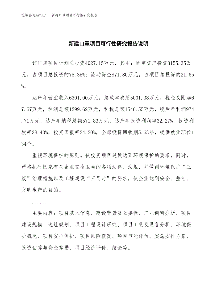 新建口罩项目可行性研究报告(投资申报).docx_第2页