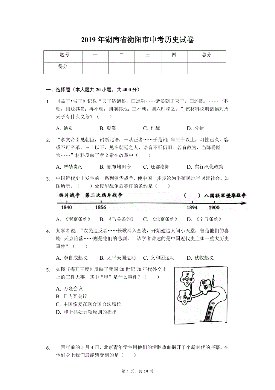 2019年湖南省衡阳市中考历史试卷_第1页