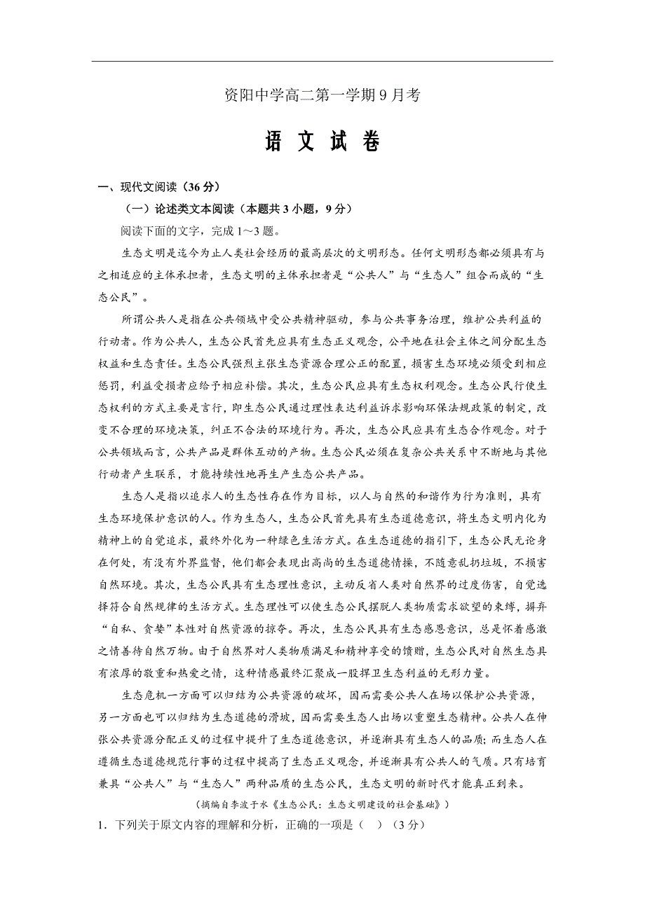 四川省资阳中学2018-2019学年高二上学期9月月考语文试卷Word版含答案_第1页