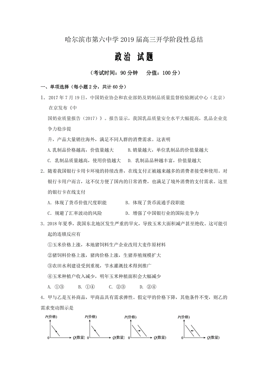 2019届黑龙江省高三上学期开学阶段性考试政治试题Word版含答案_第1页