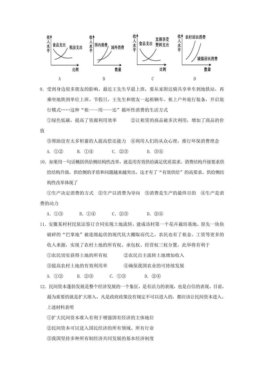 2019届黑龙江省高三上学期开学阶段性考试政治试题Word版含答案_第3页