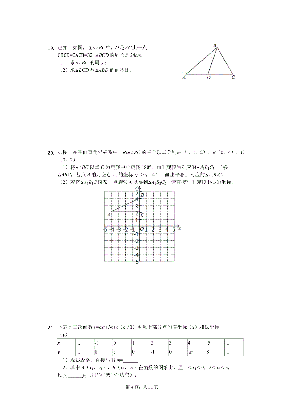 教育集团九年级（上）第二次段考数学试卷_第4页