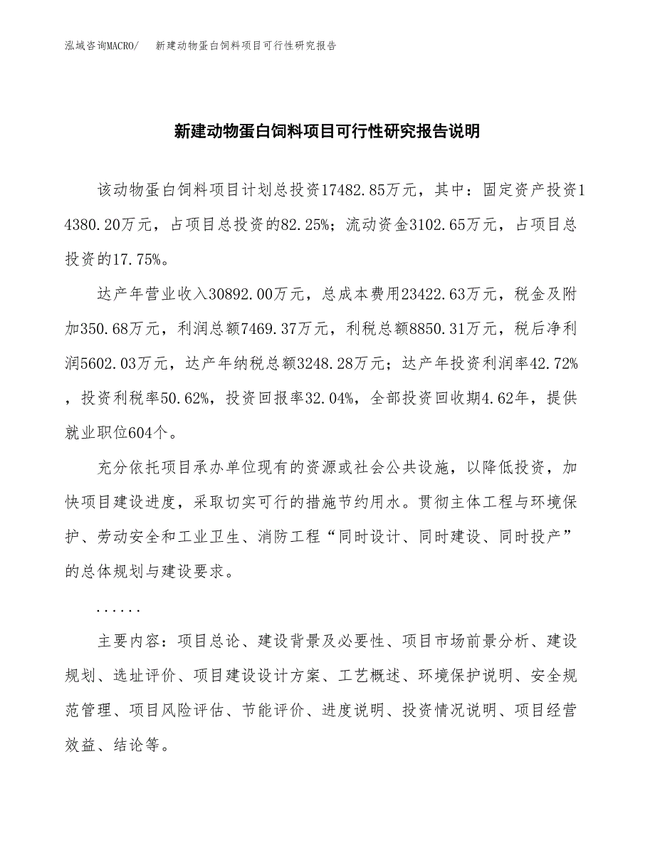 新建动物蛋白饲料项目可行性研究报告(投资申报).docx_第2页